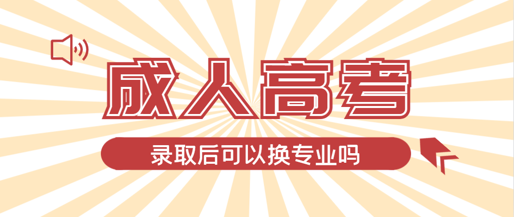 于洪成人高考录取后还可以换专业吗？于洪成考网