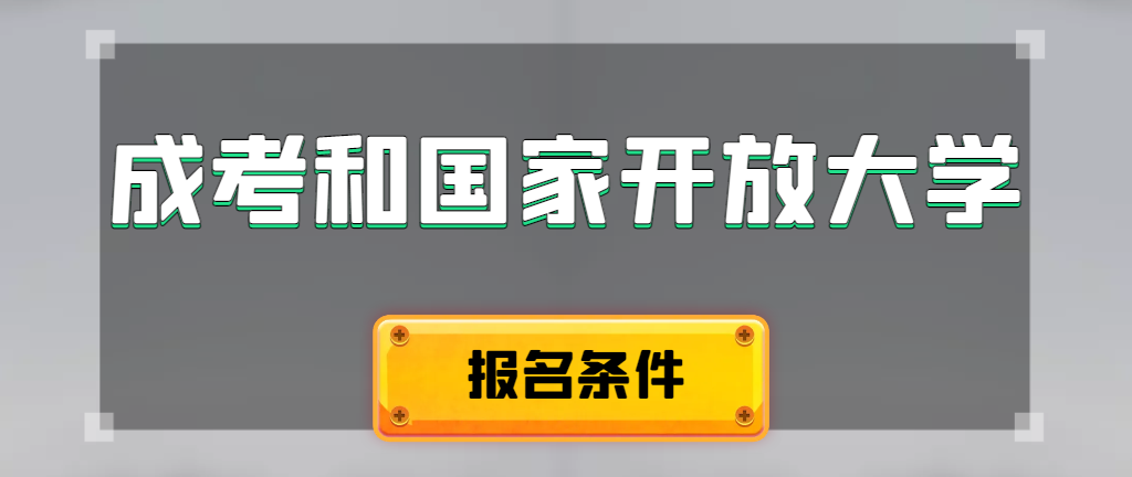 成人高考和国家开放大学报名条件有哪些不同。于洪成考网