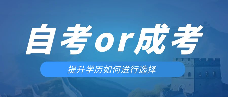 是等待报考来年的成人高考还是报名当年的自考。于洪成考网